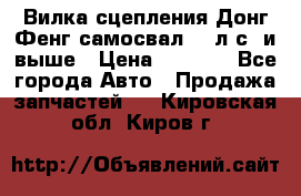 Вилка сцепления Донг Фенг самосвал 310л.с. и выше › Цена ­ 1 300 - Все города Авто » Продажа запчастей   . Кировская обл.,Киров г.